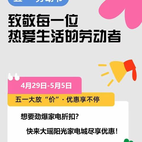 阳光家电城“迎庙会，庆五一”，4月29日-5月5日活动盛大开启！7天狂欢嗨翻天！