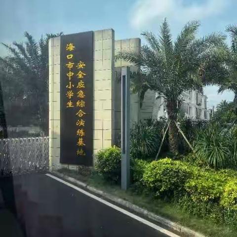 安全知识记于心  守护生命助成长—海口市第二十五小学应急安全演练活动