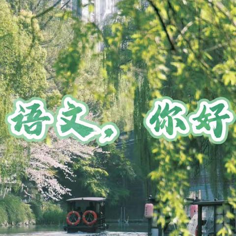 教之“语”，研以“文”——盐田中小常规语文教研纪实（一）