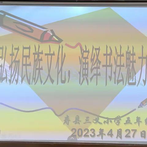 弘扬民族文化，演绎书法魅力——寿县三义小学五年级开展迎“五一”书法比赛