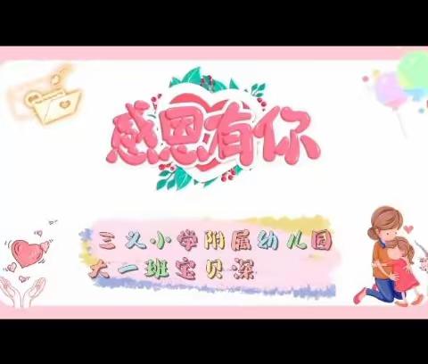 积淀经验 成就梦想——记三义小学附属幼儿园期中工作小结