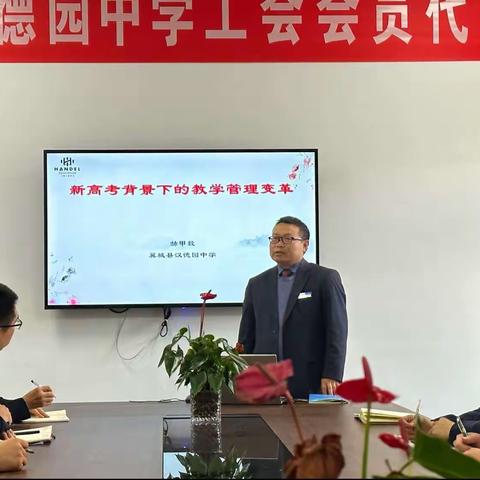 初心不改，躬耕不辍——汉德园高中新高考改革报告会