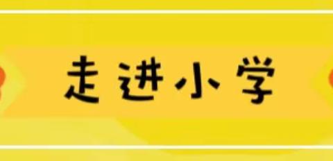 【幼小衔接】参观小学初体验、幼小衔接促成长——幸福新城幼儿园参观小学活动