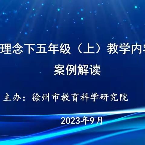 解锁新课标，赋能新课堂——塔山镇中心小学五、六年级数学组集中学习新课标理念下教学内容分析及教材解读