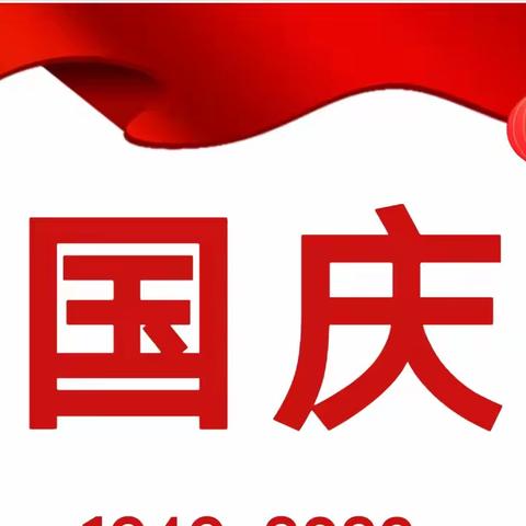 新蕾幼儿园2022国庆放假通知及温馨提示