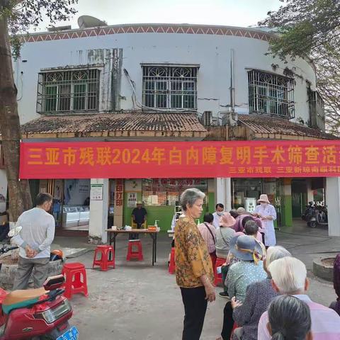 三亚市残联开展白内障复明手术筛查活动