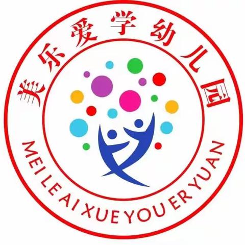 美乐爱学幼儿园夏季温馨提示