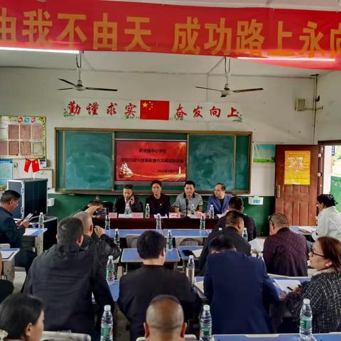 “不负时代 追梦前行”——新湾镇中心学校学校行政干部表彰暨作风建设推进会