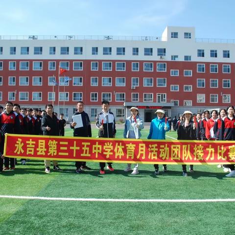 永吉县第三十五中学体育月活动———团队接力比赛