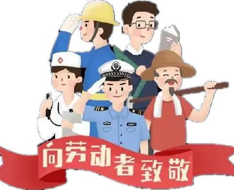 石坪小学2024年五一劳动节致家长的一封信