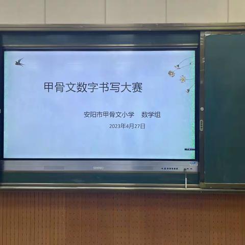 方寸甲骨乾坤大数字书写展风华——安阳市甲骨文小学数学教研 组甲骨文数字书写大赛