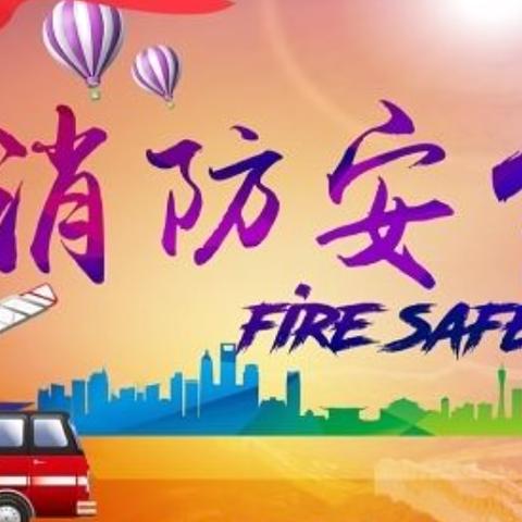 防火又防盗，安全不忽视