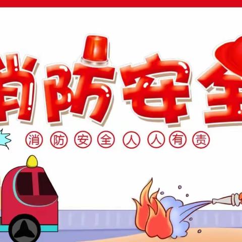 蓝天蓓蕾幼儿园《🚒消防安全教育活动》主题简报