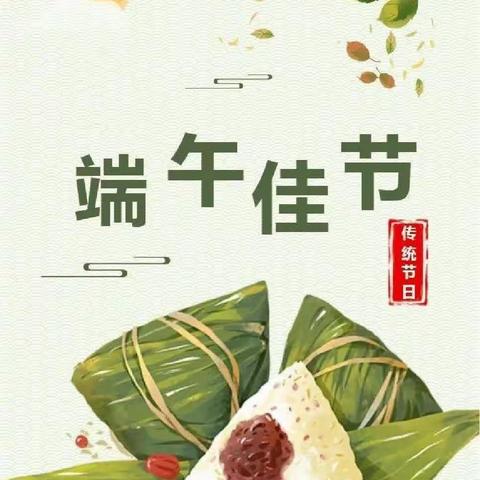 爱森幼儿园端午节放假通知