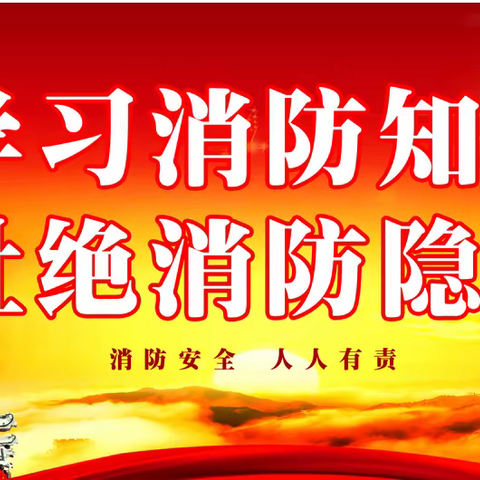 广东康景物业杭州湾新区分公司开展全民消防演练