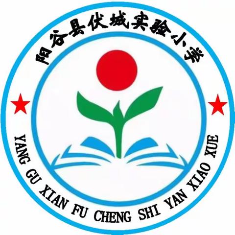 阳谷县伏城实验小学2023年一年级招生报名须知