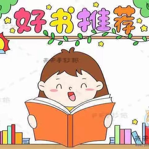 “草长莺飞日，正是读书时”读书节活动之——我的好书推荐