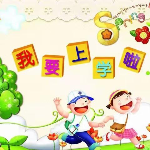 鹏渤幼儿园与鹏渤小学推动双向衔接