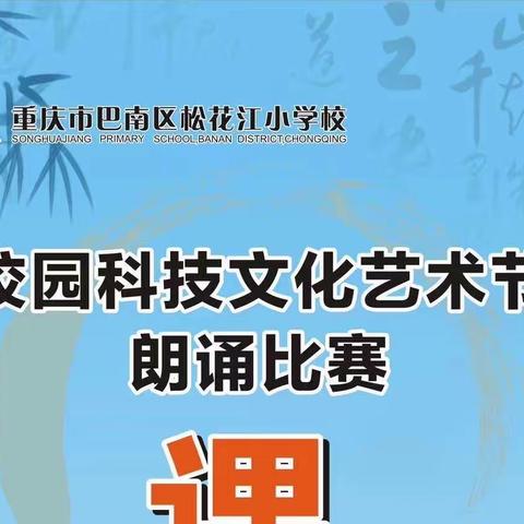 松花江小学 ——“童心共筑中国梦，科技强国创未来 ”第八届校园科技文化艺术节 《课文好声音》比赛