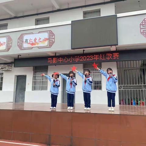 唱响红色经典，传承红色精神——2023年马影中心小学红歌赛