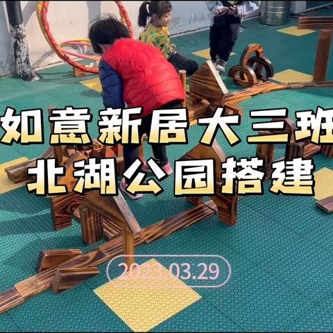 《搭建家乡的北湖系列展示》——金城如意鑫居幼儿园大三班建构区观察记录