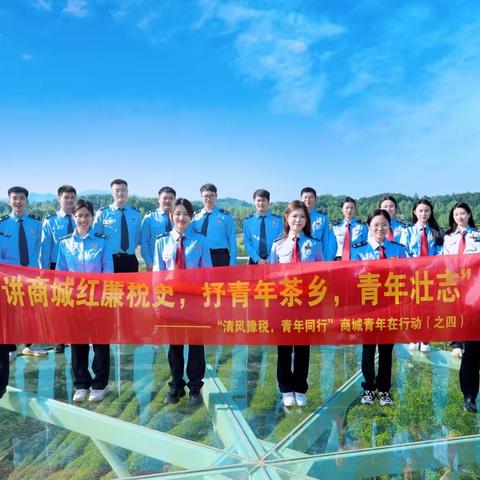 “清风豫税·青廉同行”商城青年在行动