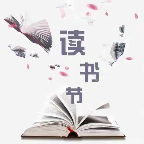 让书籍点亮美好人生———西八里小学读书月活动教师篇（四）