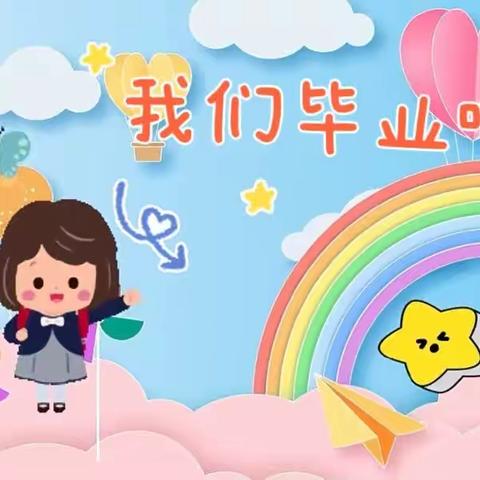 再见吧！幼儿园——天宫寺镇教育中心南马坊幼儿园毕业典礼