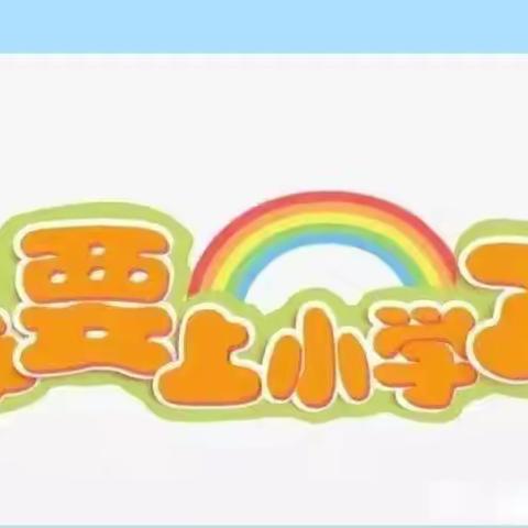 苏南幼儿园“小学初体验，衔接促成长”幼小衔接活动