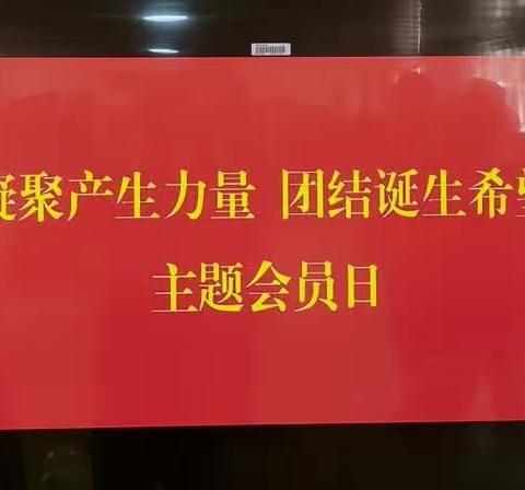 古利库林场开展“凝聚产生力量 团结诞生希望”主题会员日活动