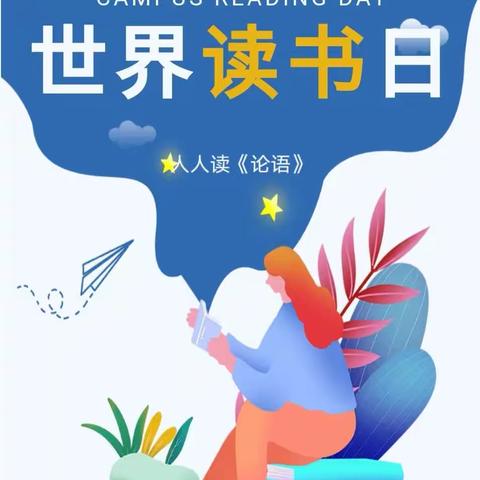 关爱学生 幸福成长——馆陶县留庄中学开展“世界读书日 人人读《论语》”活动