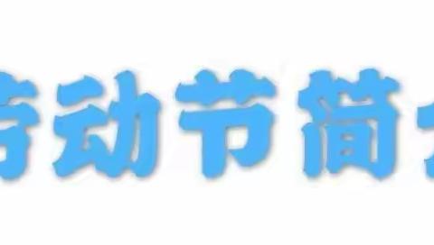 关爱学生幸福成长——留庄中学开展“五一”假期安全教育