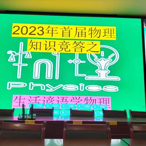 北关初级中学九年级物理知识竞答      之－－生活谚语篇