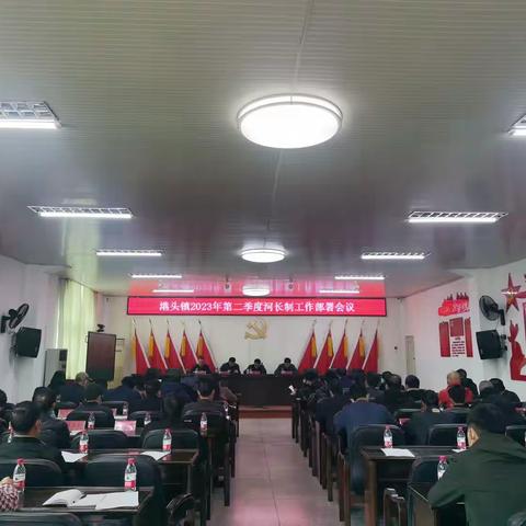 港头镇召开2023年第二季度河长制工作部署会议