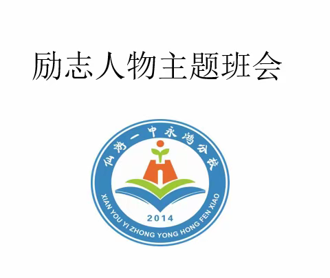 励志拼搏 ----八年级励志教育活动