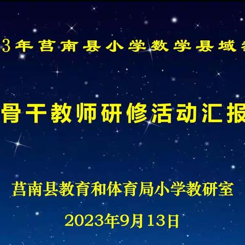 【莒南八小  侍光丽】研在当下，美向未来——莒南县小学数学县域教研