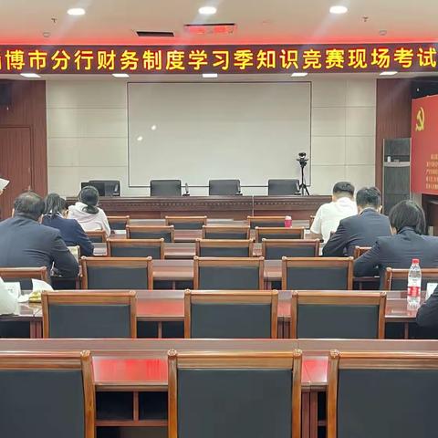 农发行淄博市分行举办财务制度学习季知识竞赛现场考试活动