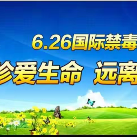 “珍爱生命，拒绝毒品”——香阅四季社区开展6.26国际禁毒日宣传活动