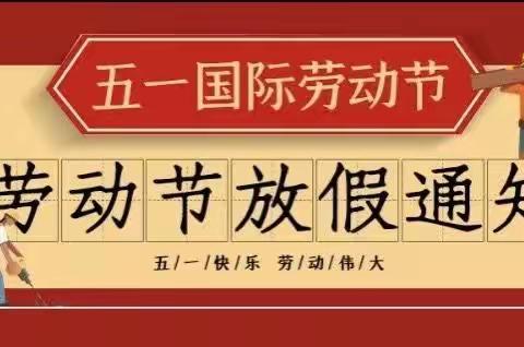 草庙乡中心学校2023年五一放假通知及安全提示