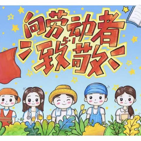 五一劳动节，劳动我最行—  —安丘市汶水小学幼儿园大三班