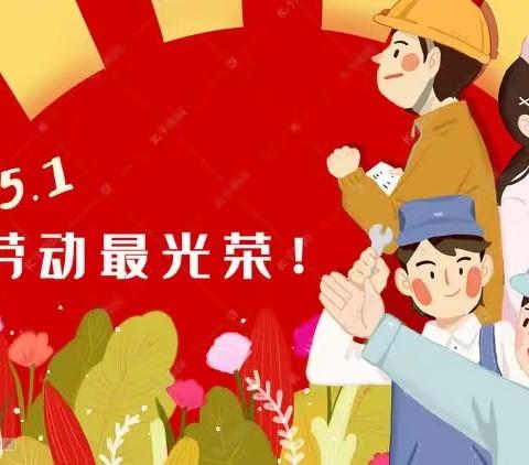 “我劳动，我快乐”民权中心幼儿园大一班“五一劳动节”主题活动