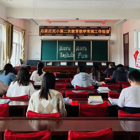 夯实常规 以查促进—记石家庄完全小学第二次常规教学检查