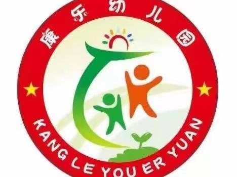 康乐幼儿园——2023年“五一”劳动节放假通知及温馨提示