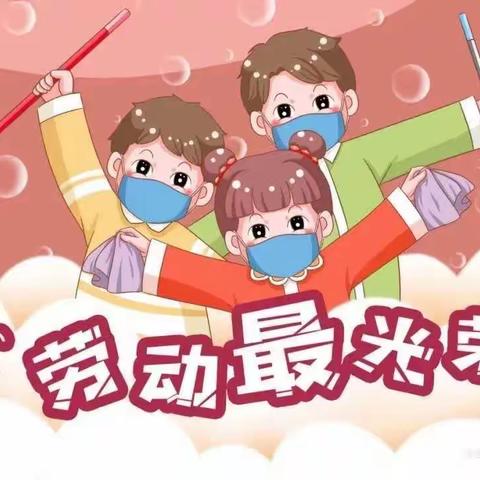 营里学区大尚村学校附设幼儿园——🛠我劳动，我光荣🛠及五一期间的温馨提示