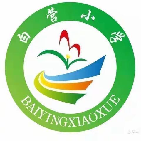 我们在白营小学等你！-红泥湾镇白营小学2023年秋期各年级招生简章