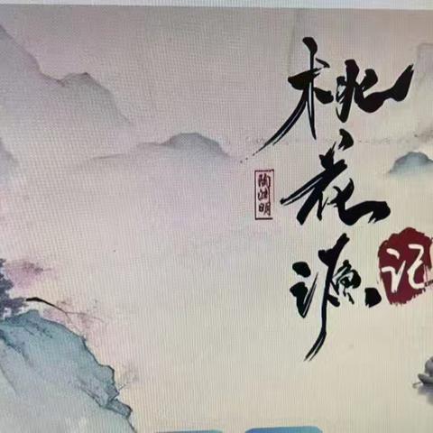 寻梦桃花源 共赴诗意课堂