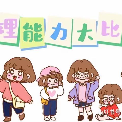 “自己的事情自己做”——合肥创和文一锦门学府里幼儿园幼儿自理能力比赛活动