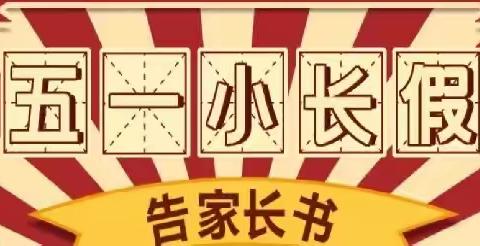 昭阳三小济川校区2023年“五一”小长假告全体师生及家长书