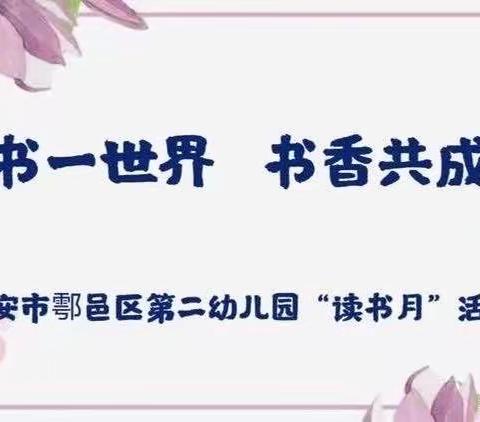 【鄠邑二幼•“悦”成长】一书一世界，书香共成长——西安市鄠邑区第二幼儿园“读书月”活动教师篇