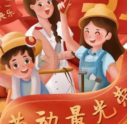 我劳动 我快乐——运河幼儿园五一劳动节主题活动